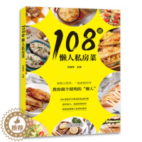 [醉染正版]正版108道懒人私房菜 美食菜谱快手私房料理 食材储存 简餐 烹制技法 美食书籍 烹饪美食菜谱书 北京美术摄
