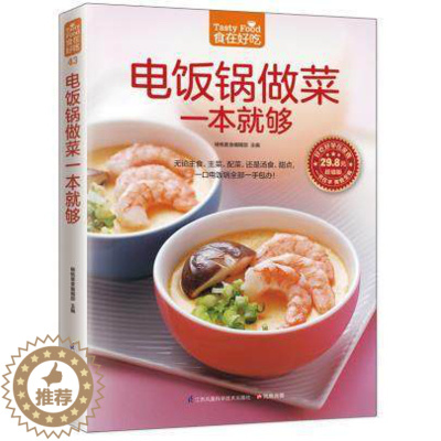 [醉染正版]正版 电饭锅做菜一本就够 家常菜谱烹饪美食 无论主食 主菜 配菜 还是汤食 甜点 一口电饭锅一手包办 菜