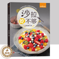 [醉染正版]萨巴厨房沙拉吃不够萨巴蒂娜减脂健身餐食谱书家常菜谱大全萨巴厨房沙拉花园沙拉酱调配书沙拉做法大全蔬菜水果酸奶沙