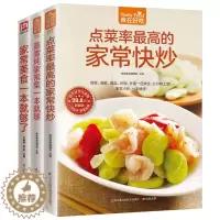 [醉染正版]食在好吃系列蒸煮炖家常菜一本就够点菜率高的家常快炒家常美食一本就够了 3册家常菜美食书籍大全书湘菜谱教你做菜