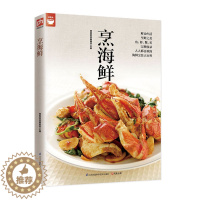 [醉染正版]烹海鲜(海鲜烹调秘诀一次学会) 好食尚系列 鱼虾蟹贝等各种海鲜料理大全 海鲜烹饪方法秘诀大百科 海鲜美食菜谱