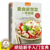 [醉染正版]食在好吃系列05:素食家常菜一本就够素食菜谱大全 素菜做法教程 饮食营养健康书籍 养生低热量素菜做法方法步骤