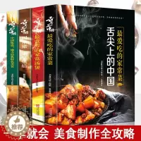 [醉染正版]舌尖上的中国美食书正版4册zui爱吃的经典家常菜烘焙炮制方法指南菜谱大全图解做菜美食炒菜煲汤川湘菜地方大众特