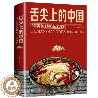 [醉染正版]舌尖上的中国传世美食炮制方法全攻略正版锁线精装彩图版中国美食菜谱炒炖煮蒸面食烹饪煲汤书家常菜特色菜做法教程美