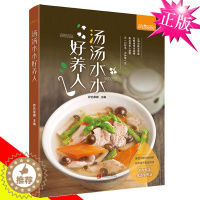 [醉染正版]汤汤水水好养人 正版煲汤菜谱食谱营养炖汤食谱书汤菜谱煲汤食谱做汤的菜谱大全煲汤书籍养生汤食谱大全家常菜做法大