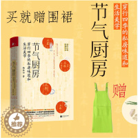 [醉染正版]节气厨房赠围裙 梅依旧 二十四节气食物情感手账24节气养生食谱单健康饮食养生指南保健滋补汤自然养生应季蔬果节