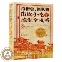 [醉染正版]特色潮州快上手的小吃技术配方书籍大全 街边小吃炮制完全攻略 地方小吃特色美食书籍 图解做法家常菜烹饪美食养生