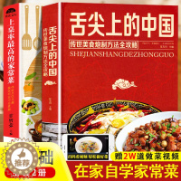 [醉染正版]正版舌尖上的中国美食书+百姓家常菜全2册正版菜谱书家常菜大全食谱全套美食书籍图解家常菜北方家常菜好吃易做菜普