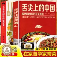 [醉染正版]正版舌尖上的中国美食书+百姓家常菜全2册正版菜谱书家常菜大全食谱全套美食书籍图解家常菜北方家常菜好吃易做菜普