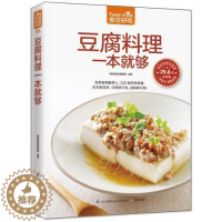 [醉染正版]食在好吃 豆腐料理一本就够 豆腐料理制作书籍 菜谱食谱书籍 烹饪/美食 家常菜谱