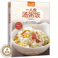 [醉染正版]正版 一人食汤粥饭 炖汤书 煲滋补汤书 熬粥的书 养生粥书籍 拌饭书籍 菜谱食谱书籍 家常煲汤养生粥煮饭