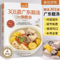 [醉染正版]301道广东靓汤一学就会广东煲汤书籍大全养生汤食谱 菜谱书家常菜大全家用家常做菜烹饪美食做法教程厨师书营养汤