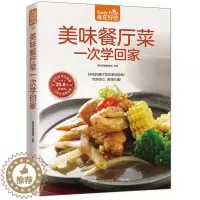 [醉染正版]美味餐厅菜一次学回家 家常菜谱做法大全 新手学做菜 家常小炒主食面点凉拌菜煲汤书籍 生活烹饪美食书籍食谱菜谱