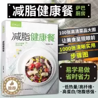[醉染正版]减脂健康餐 减脂食谱减肥菜谱减脂餐书美食书籍减肥餐轻断食素菜素食料理烹饪轻食减肥萨巴厨房沙拉菜普健身餐减糖饮