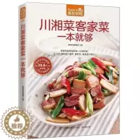[醉染正版]正版 川湘菜客家菜一本就够 川湘菜菜谱大全 川菜家常菜菜谱 川菜菜谱大全 湘菜菜谱 家常川菜湘菜菜谱烹饪
