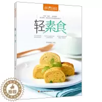 [醉染正版]萨巴厨房 轻素食 萨巴蒂娜 减脂轻食健康菜谱低卡瘦身食谱书籍拒绝油腻低热量无负担减肥食谱书蔬菜沙拉素食料理素