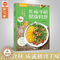 [醉染正版]低盐少糖健康料理书轻食食谱菜谱书家常菜大全做法减脂减肥食谱家常菜谱大全食谱书籍大全 家用烹饪美食营养早餐食谱