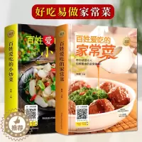 [醉染正版]精装2册 百姓爱吃的家常菜+小炒菜 图解菜谱家常菜大全书做法食谱书籍舌尖上的中国川菜菜谱大全美食烹饪厨师书籍