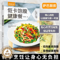 [醉染正版]低卡饱腹健康餐 萨巴厨房 低卡饱腹健康饮食菜谱美食萨巴减肥 中国轻工业出版社 正版全新