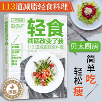 [醉染正版]轻食彻底改变了我113道减脂轻食料理贝太厨房 营养专家达人家用沙拉酱蔬菜沙拉 主菜主食汤羹低热低脂高纤维减肥