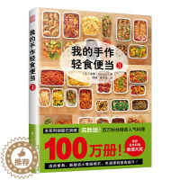 [醉染正版]正版 我的手作轻食便当3 森望 著 减脂减肥餐烹饪网红便当速食轻食蔬菜家常菜谱便当减肥瘦身燃脂 书籍书排