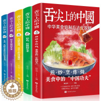 [醉染正版]舌尖上的中国美食书正版全套5册厨师烹饪书籍大全家庭家用食谱书籍零基础做川湘粤蒸菜面点书籍大全家常食谱菜谱书家