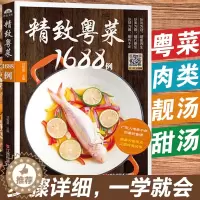 [醉染正版]粤菜1688例 广东家常菜谱粤菜菜谱大全新手入门名厨书籍菜谱书家常菜大全美食烹饪食谱做菜学做饭的书广东菜制作