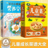 [醉染正版]儿童菜谱家用幼儿小学生营养早餐搭配菜谱全2册儿童饮食营养菜谱书籍家用大全书营养食谱书花样儿童营养早餐食谱书家