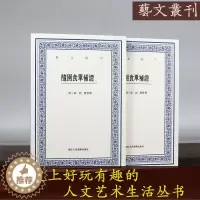 [醉染正版]随园食单补证(上下)/艺文丛刊一辑 袁枚正版竖版繁体字书籍/食谱书籍大全家常菜美食菜谱/中国国学经典书籍/杂