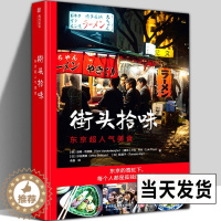 [醉染正版]街头拾味 66道日本街头美食食谱风味小吃 日本特色料理烹饪菜谱书籍正宗日式美味食谱制作教程寿司天妇罗味增拉面
