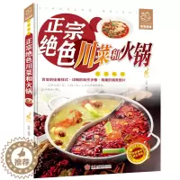 [醉染正版]正版 正宗绝色川菜和火锅 川菜家常菜谱大全烹饪食谱 四川麻辣食谱经典烹饪大全集火锅大全书四川小吃 火锅汤底配