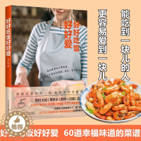 [醉染正版]好好吃饭好好爱菜谱书*常菜谱大全做法食谱书籍大全 *用做菜烹饪书籍新手学美食书籍大全*庭厨艺*常小炒炒菜书籍