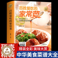 [醉染正版]百姓爱吃的家常菜 菜谱书家常菜食谱书籍大全零基础学做家常菜谱 烹饪煲汤炒美食怎么教法蒸菜中国菜谱营养餐食谱书