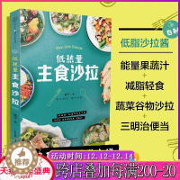 [醉染正版]低热量主食沙拉 减脂食谱沙拉酱低脂减肥菜谱家用家常大全沙拉酱减肥食谱书瘦身大全减肥沙拉素蔬菜沙拉酱