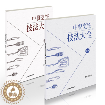 [醉染正版]中餐烹饪技法大全上下全套2册刘建伟著 东方美食中国大厨杂志社出品 烹饪美食技巧方法图书籍 川湘鲁粤等菜系详细