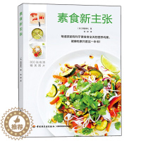 [醉染正版]素食新主张 原田幸代 美食素食烹饪指导书 法式素食餐制作方法书 美味营养素食餐书 营养食谱菜谱教程书 素食菜