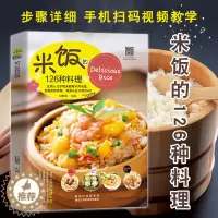 [醉染正版]米饭的126种料理 蒸饭拌饭炒饭烩饭 米饭料理书 五谷粗粮美食烹饪教程书家常菜谱书 做饭的书儿童餐懒人炒饭盖