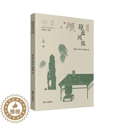 [醉染正版]“RT正版” 琼蕊风流(精) 杭州出版社 菜谱美食 图书书籍