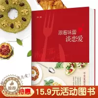 [醉染正版]15.9元 《跟着味蕾谈恋爱》温情美食书不负美食不负心让我们好好吃饭好好爱菜谱时尚生活 美食 图书 美食专
