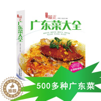 [醉染正版]新品 广东菜大全 粤菜家常菜谱养生食谱书籍大全 儿童孕妇老人营养美食私房菜特色菜住家菜食疗 广东科技出版社