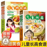 [醉染正版]儿童长高食谱 宝宝辅食书婴儿辅食大全 0-3岁婴幼儿补钙补锌营养教程全套二册1一2两三到6岁幼儿添加配餐