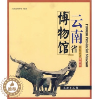 [醉染正版] 带你走进博物馆:云南省博物馆 历史书 文物、考古类书籍 文物出版社 云南省博物馆 编著 全新正版图书