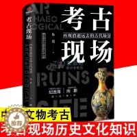 [醉染正版]考古现场:再现消逝远去的古代场景 帝王陵墓历代悬案文明考古文物考古中国通史文化史考古类中国家宝藏趣说中国历史