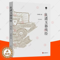 [醉染正版]正版 良渚玉器线绘 第三版 增补版 考古线绘方向明 古代玉器文物鉴赏 良渚文化 考古科普类