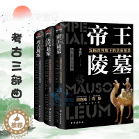 [醉染正版]正版 有趣有料的考古三部曲:帝王陵墓+历代悬案+考古现场 文物考古类书籍书