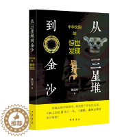 [醉染正版]从三星堆到金沙 中华文明的惊世发现 中华书局 黄剑华著 神秘的古蜀文明 文物考古历史类书籍