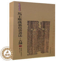 [醉染正版]马王堆汉墓帛书书法 古隶二 简帛书法大系 隶书篆书毛笔软笔书法字帖初学者临摹练字学习 出土文物古文考古 湖南