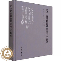 [醉染正版]正版 辽宁省博物馆藏金石文字集萃 辽宁省博物馆,刘宁 编 文物出版社 文物考古 书法/篆刻/字帖书籍