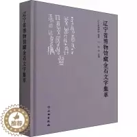 [醉染正版]正版 辽宁省博物馆藏金石文字集萃 辽宁省博物馆,刘宁 编 文物出版社 文物考古 书法/篆刻/字帖书籍