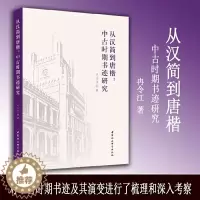 [醉染正版]从汉简到唐楷 中古时期书迹研究 冉令江著 中国社会科学出版社 中古时期书法篆刻书体书风笔法演变中古书法史研究